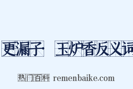 更漏子·玉炉香反义词是什么意思的图片